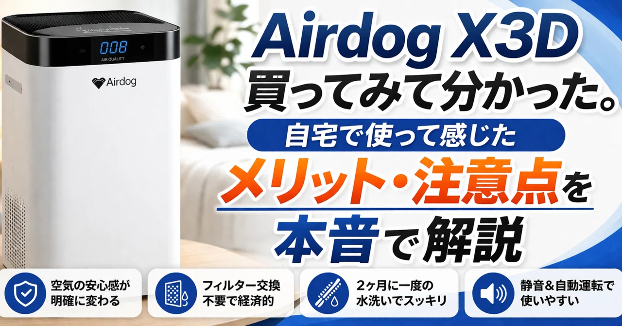 Airdog X3D買ってみて分かった。自宅で使って感じたメリット・注意点を