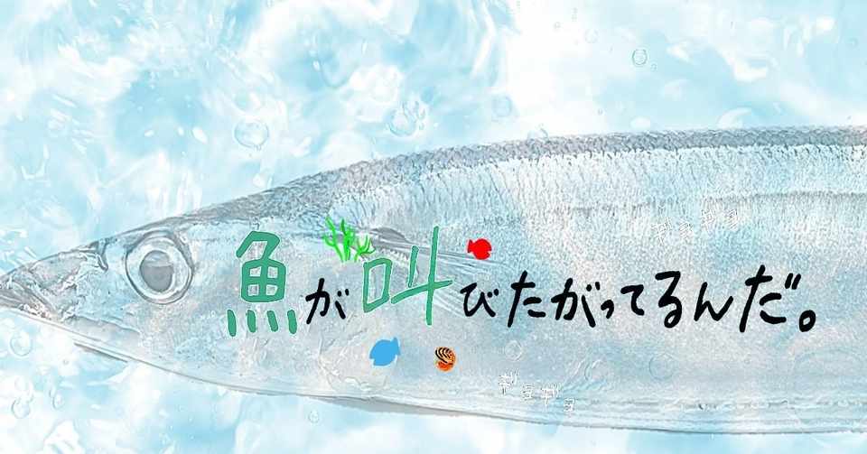 魚だって寂しくなるもん 三番目の畳 15秒でコトバが刺さる Note