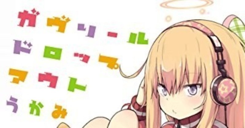 ガヴリールドロップアウト 島田パークレーン しまぱー Note