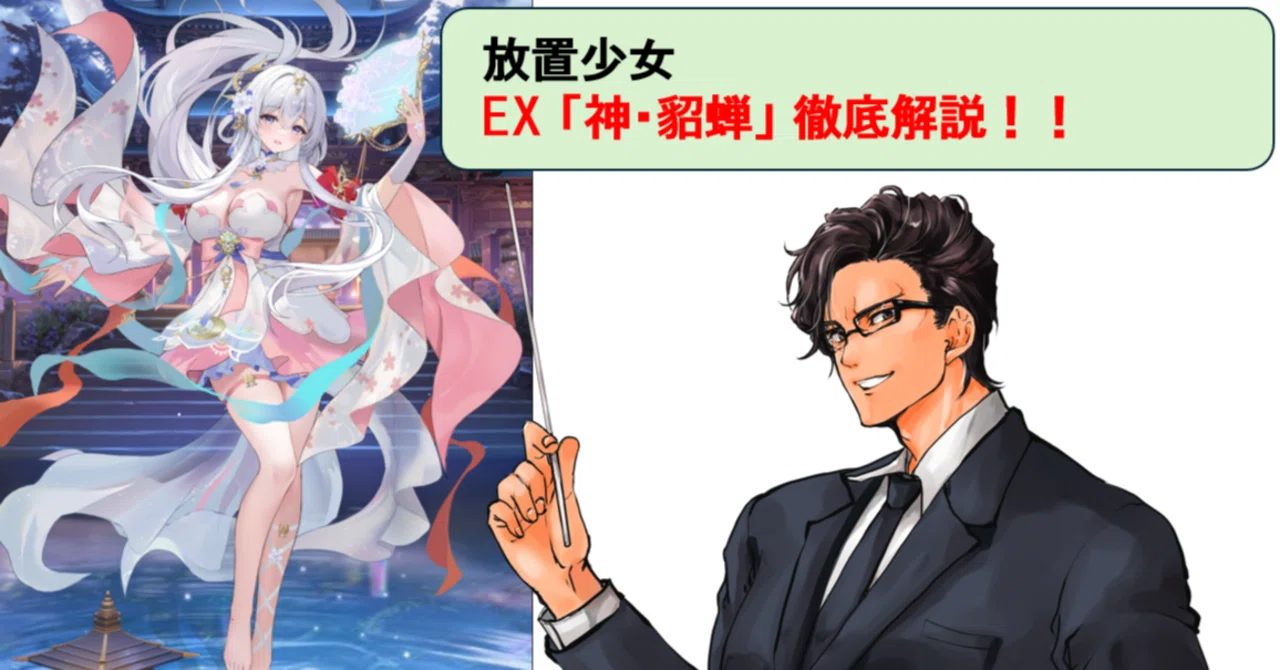 放置少女_神・貂蝉は手練手管を弄して、戦局を操る影の立役者！_味方と