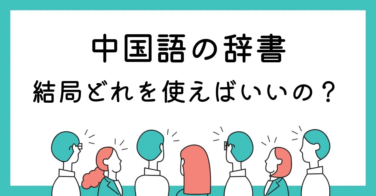 中国語の辞書、結局どれを使えばいいの？ ―― 紙・アプリ・Web・電子 