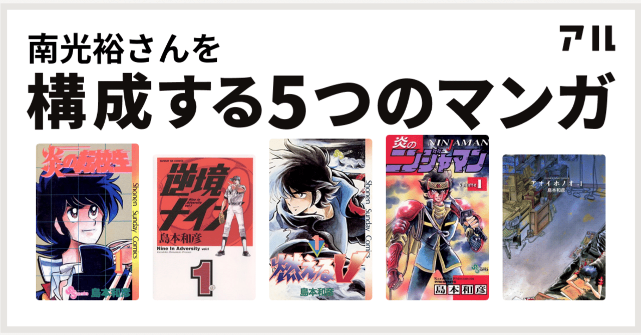 私を構成する５つの島本和彦 南 光裕 Note