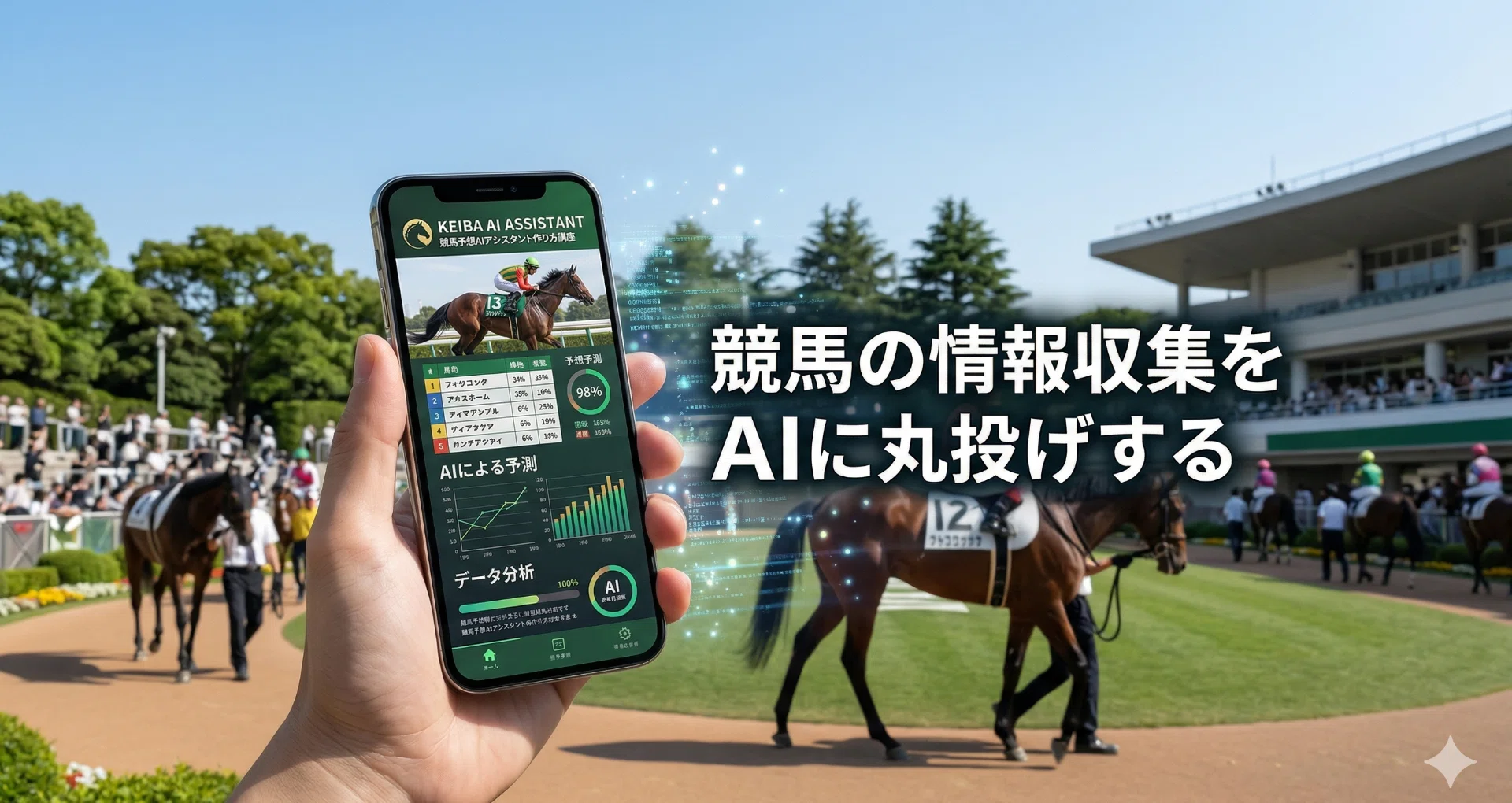 競馬予想AIアシスタント作り方講座【全10回】｜スマホで作る自分専用AI