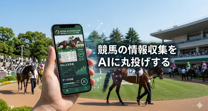 競馬予想AIアシスタント作り方講座【全10回】｜競馬予想AI｜スマホで