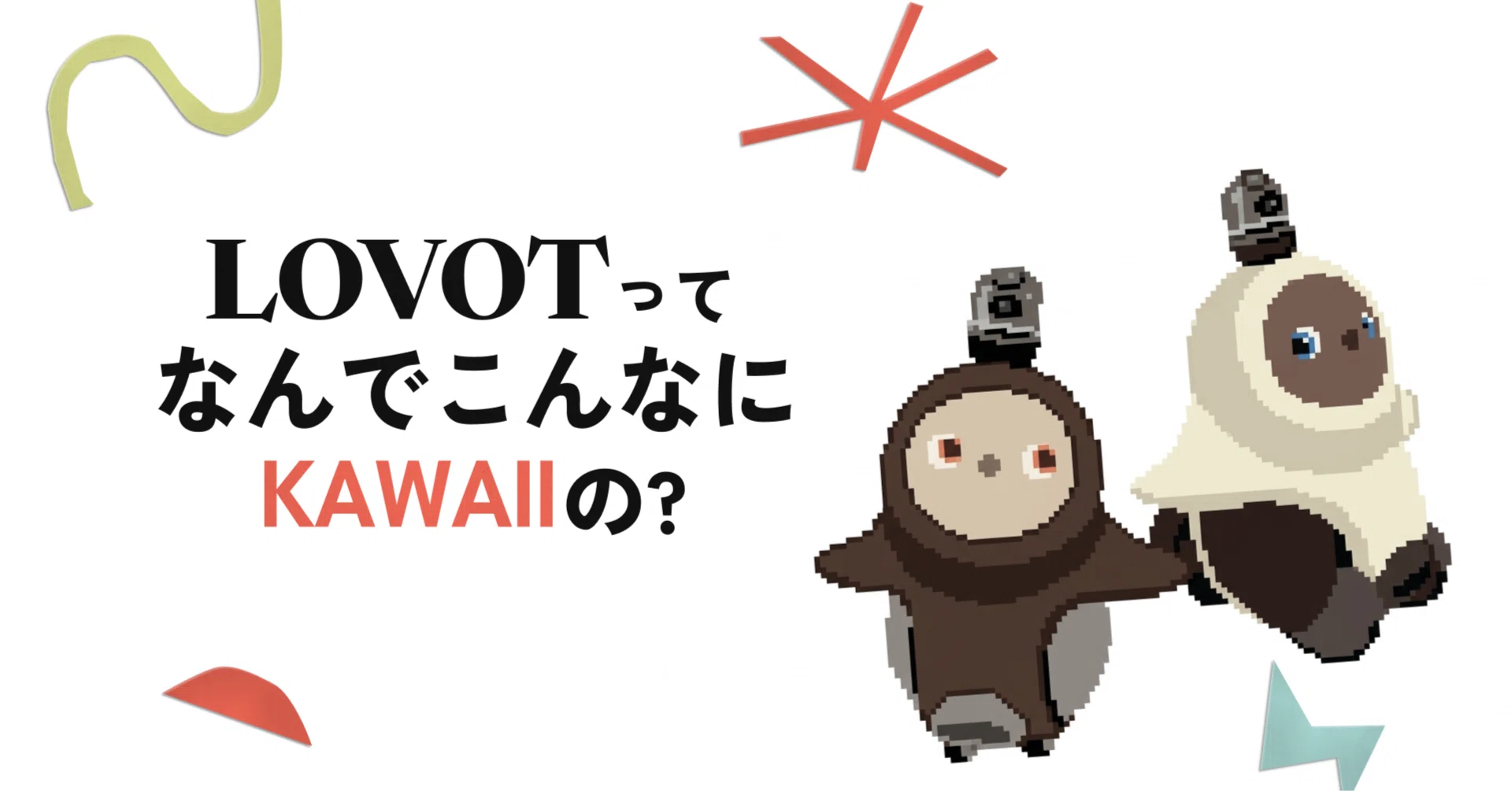 LOVOTってなんでこんなにKAWAIIの??｜にいなのAI日記
