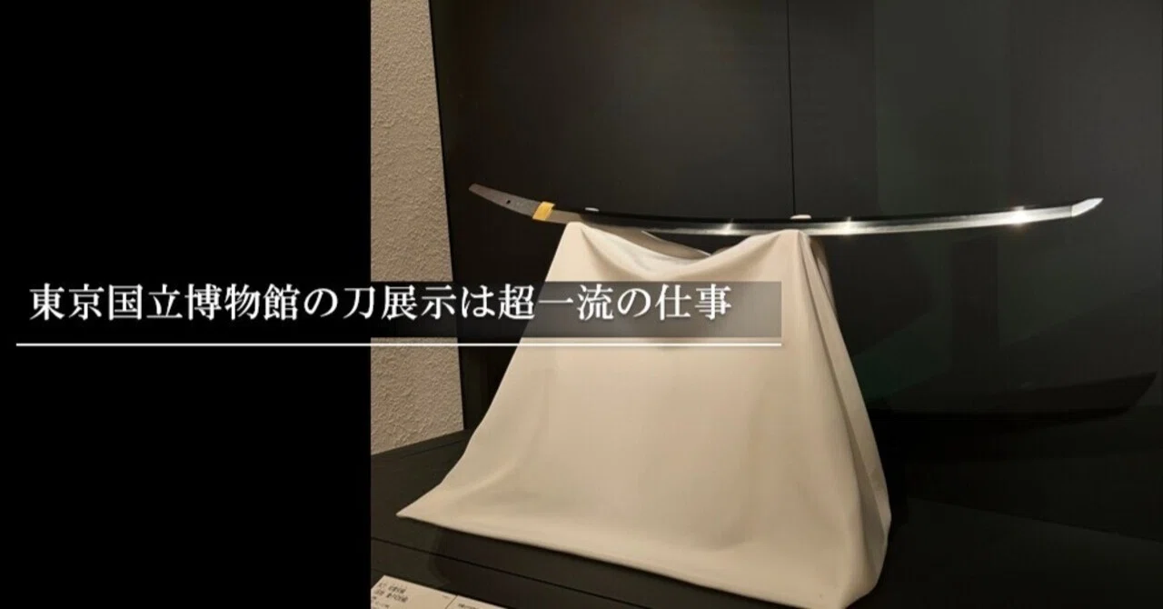 The sword exhibition at the Tokyo National Museum is top-tier work