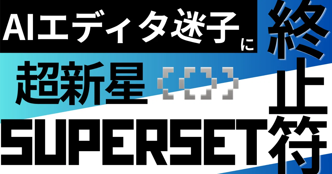 AIエディタ迷子に終止符。非エンジニアにおすすめしたい超新星Superset