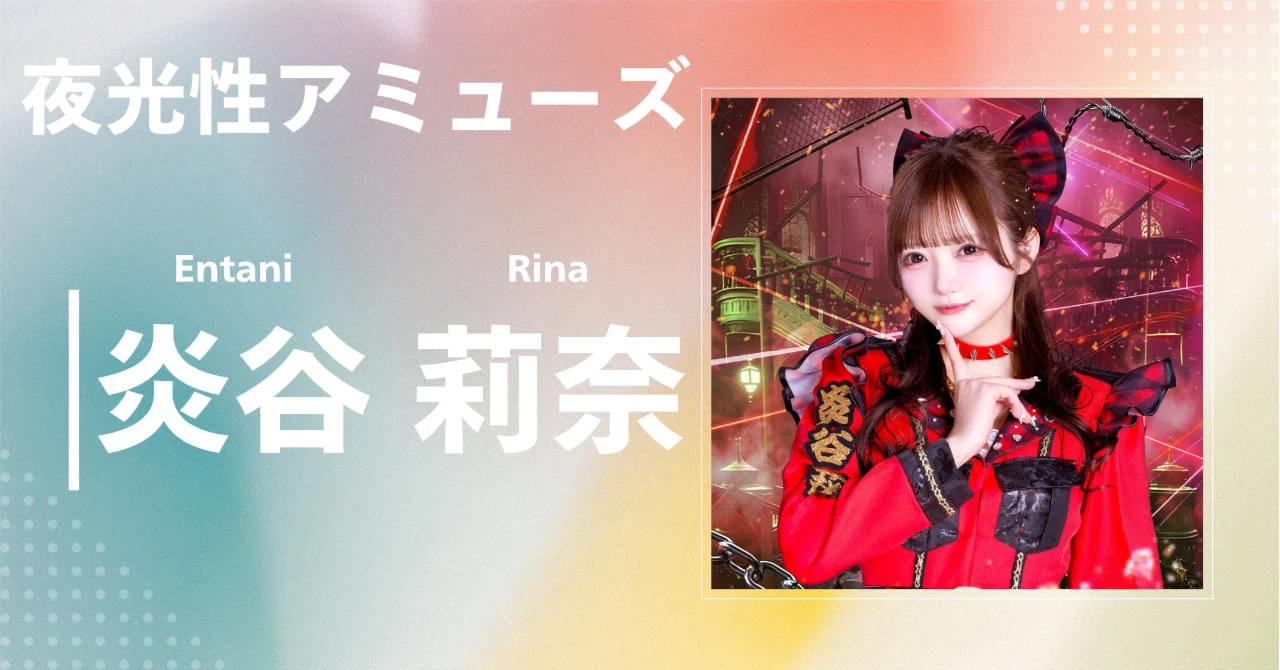 う*ぎ様 夜光性アミューズ 炎谷莉奈 生誕 パーカー 炎谷莉奈【よるあみ】 (@rina_yoruami) / Posts / X