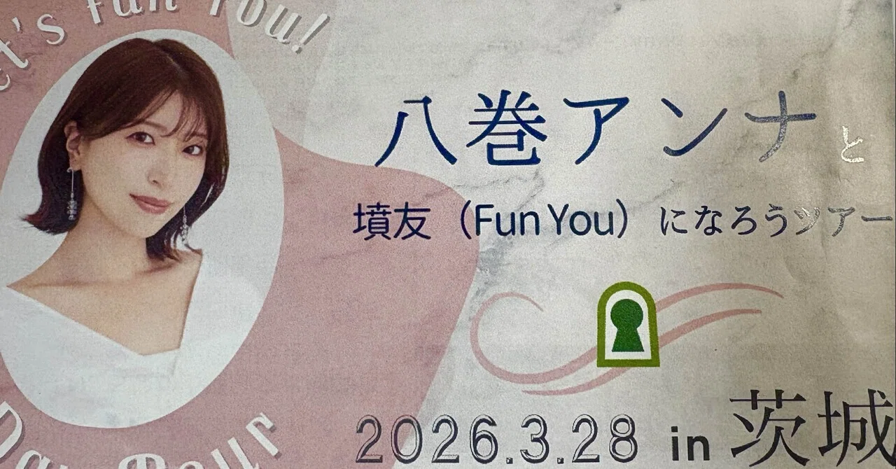 八巻アンナさんのバスツアーに参加してきました in 茨城｜S.Ho