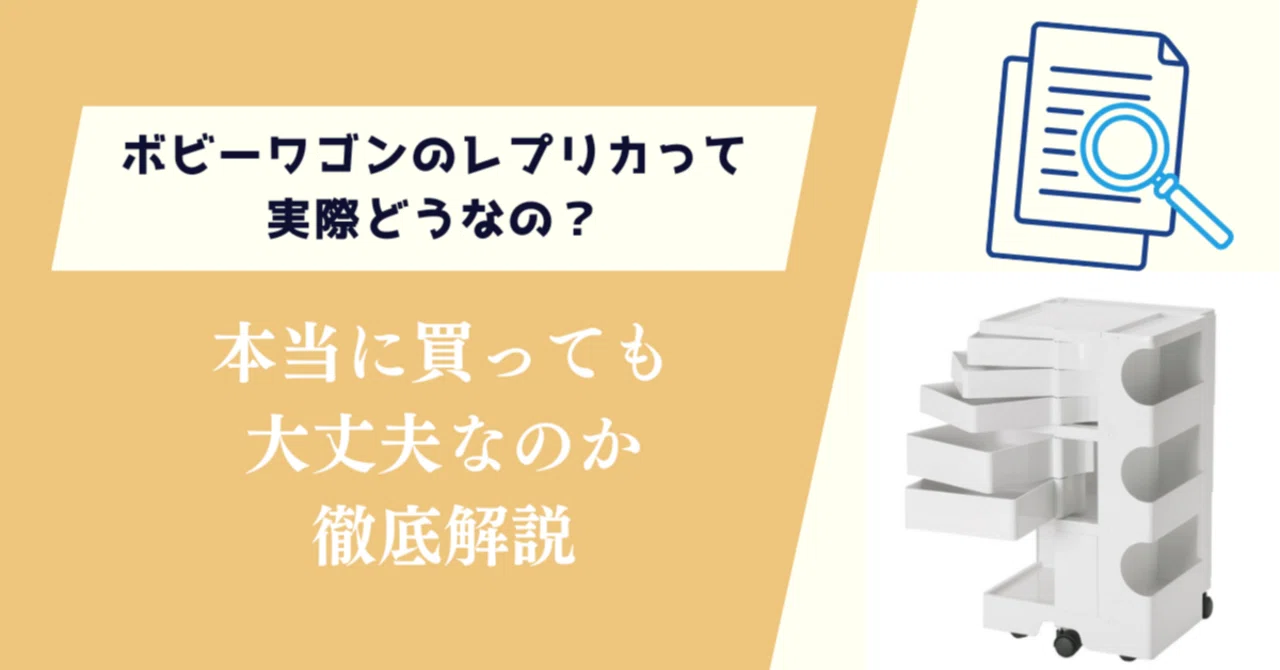 ボビーワゴンのレプリカって実際どうなの？買っても大丈夫なのか｜気に