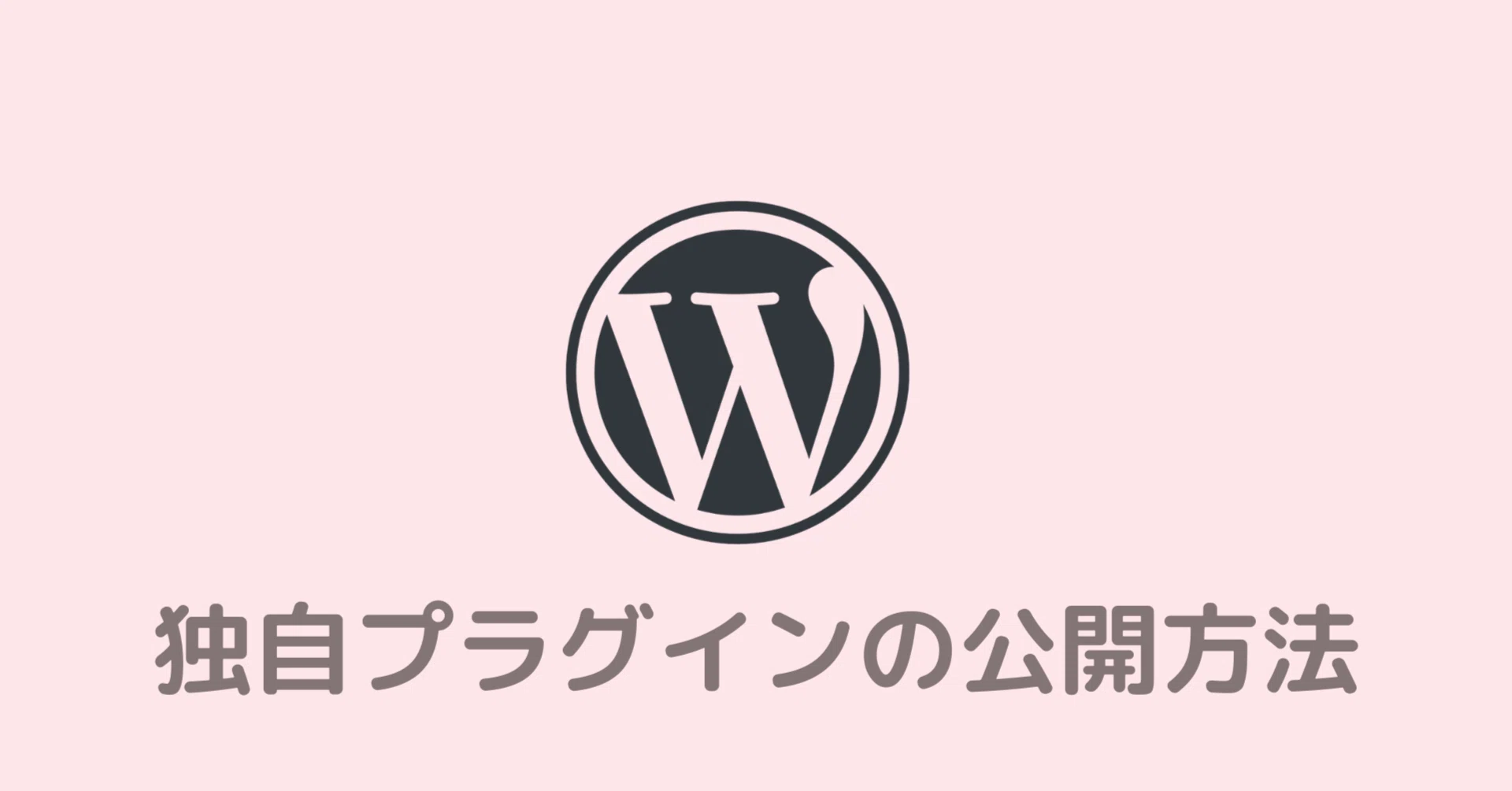 申請〜承認まで】WordPress.org公式ディレクトリで独自プラグインを
