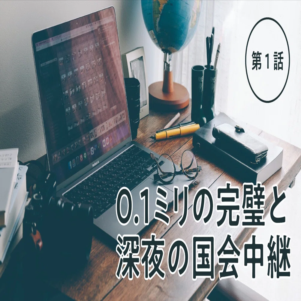 第1話】0.1ミリの完璧と、深夜の国会中継｜青木しんや｜つくば市議