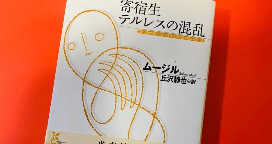 ムージル『特性のない男』 は100年前に現在を予言していた？ いや