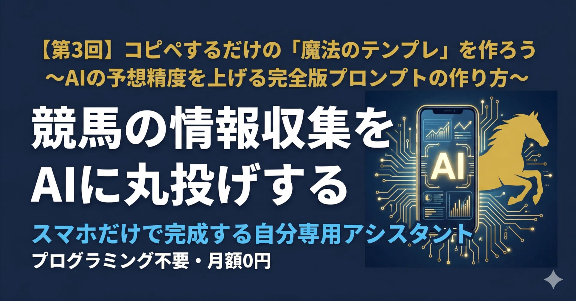 競馬予想AIアシスタント作り方講座【全10回】｜競馬予想AI｜スマホで