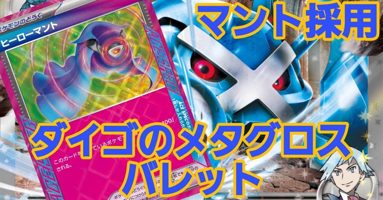 CL大阪9-4】【シティB4】マント採用！ダイゴのメタグロスバレットの