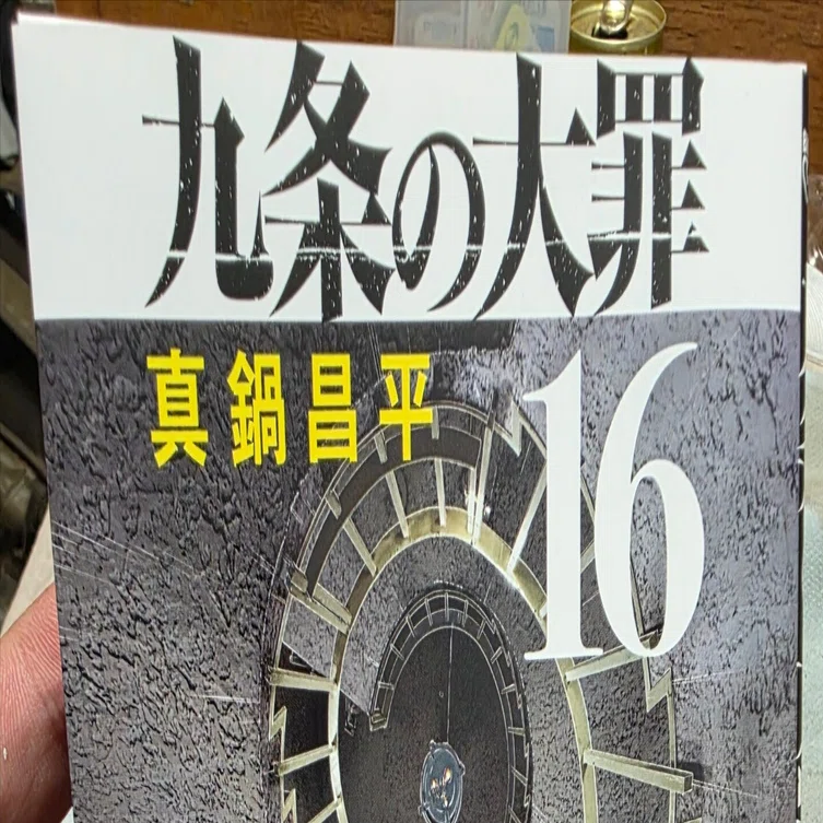 九条の大罪』16巻｜馬上