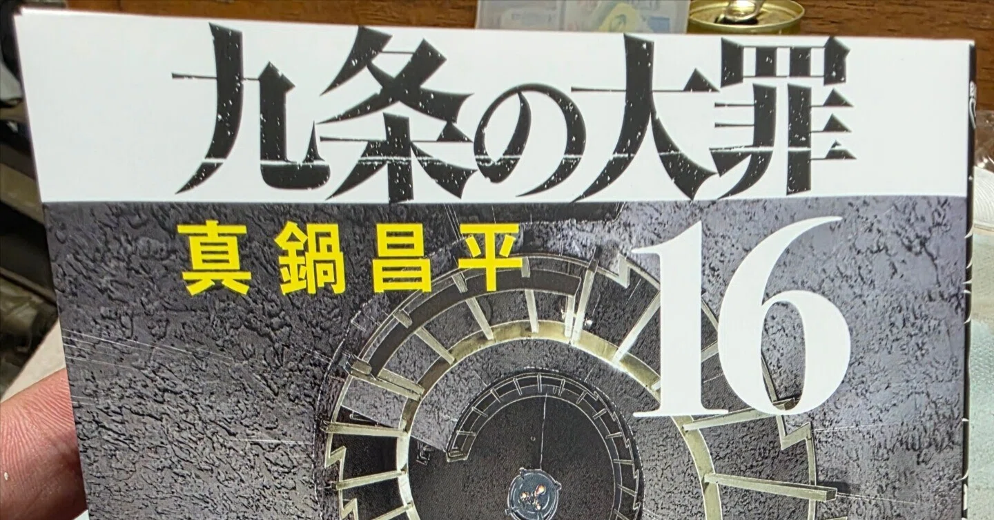 九条の大罪』16巻|馬上 九条の大罪』16巻|馬上