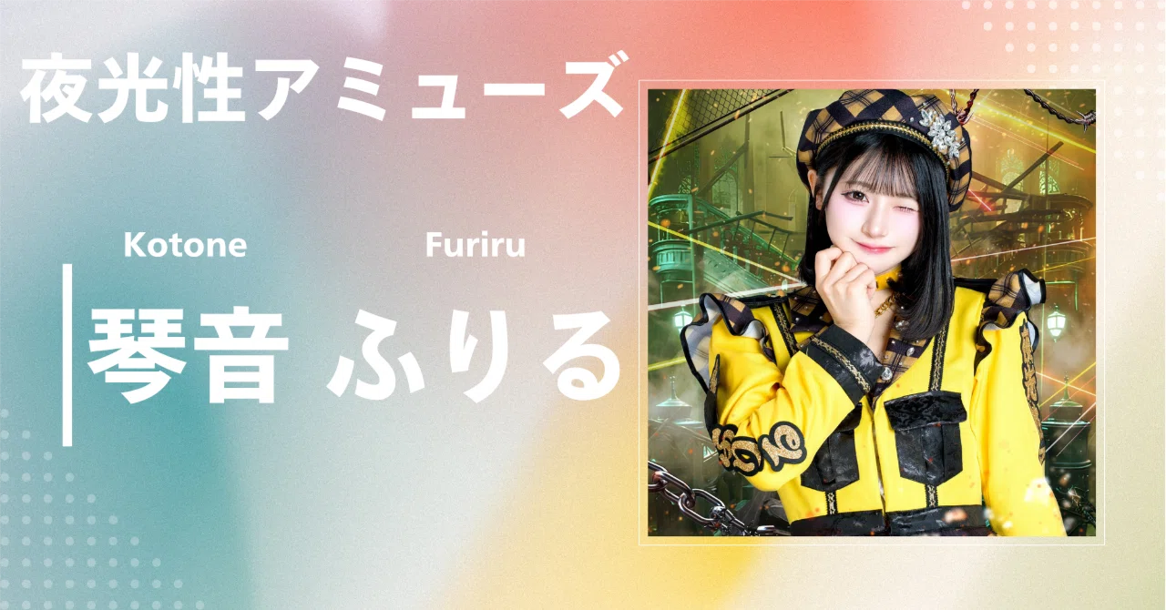 夜光性アミューズ】琴音 ふりる｜完全網羅プロフィール＆経歴・最新