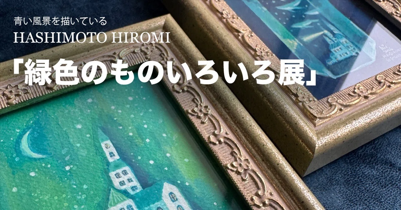 緑色のものいろいろ展」｜HASHIMOTO HIROMI