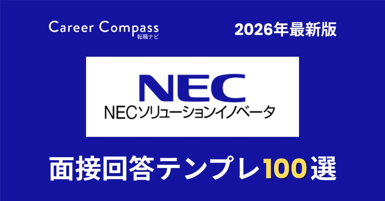 2026年版】NECソリューションイノベータ面接対策 想定質問100選｜中途