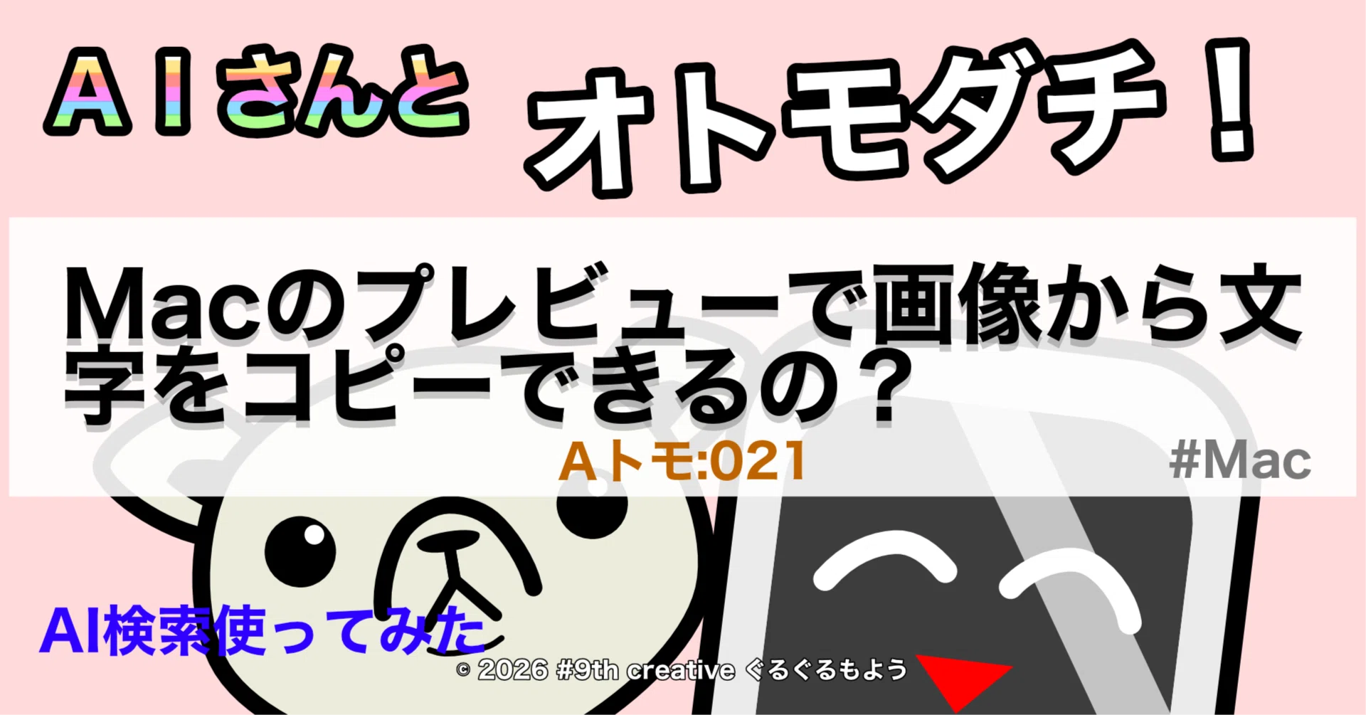 Macのプレビューで画像から文字をコピーできるの？【Aトモ:021