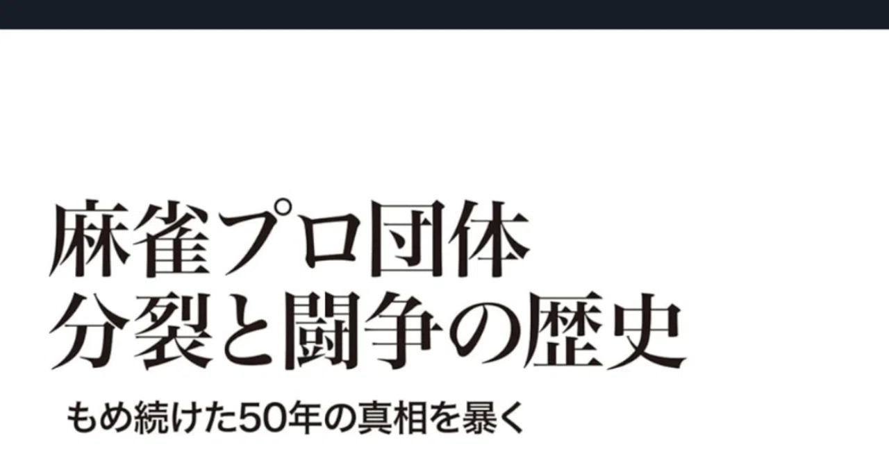 麻雀プロ団体 分裂と闘争の歴史」を読んだ。｜川奥修二