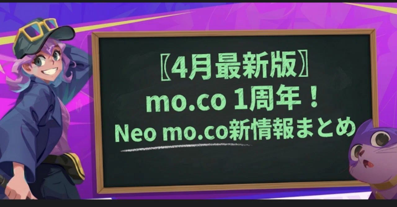 4月版〗Neo mo.co 新情報まとめ｜なな mo.co