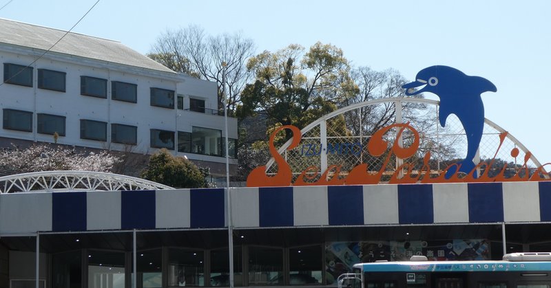 ラブライブ サンシャイン の舞台 沼津訪問記 三津シーパラダイス周辺 沼津港 沼津駅 白井オオカミ Note