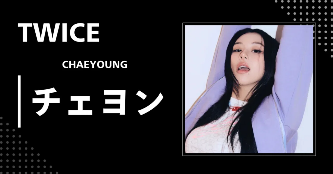TWICE】チェヨン｜完全網羅プロフィール・経歴・最新情報まとめ｜韓国