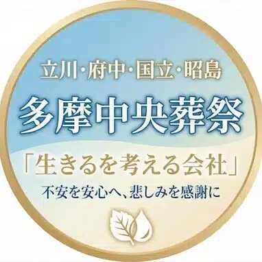 立川・府中・国立・昭島で48年目。多摩地域の葬儀社「多摩中央葬祭」です。
