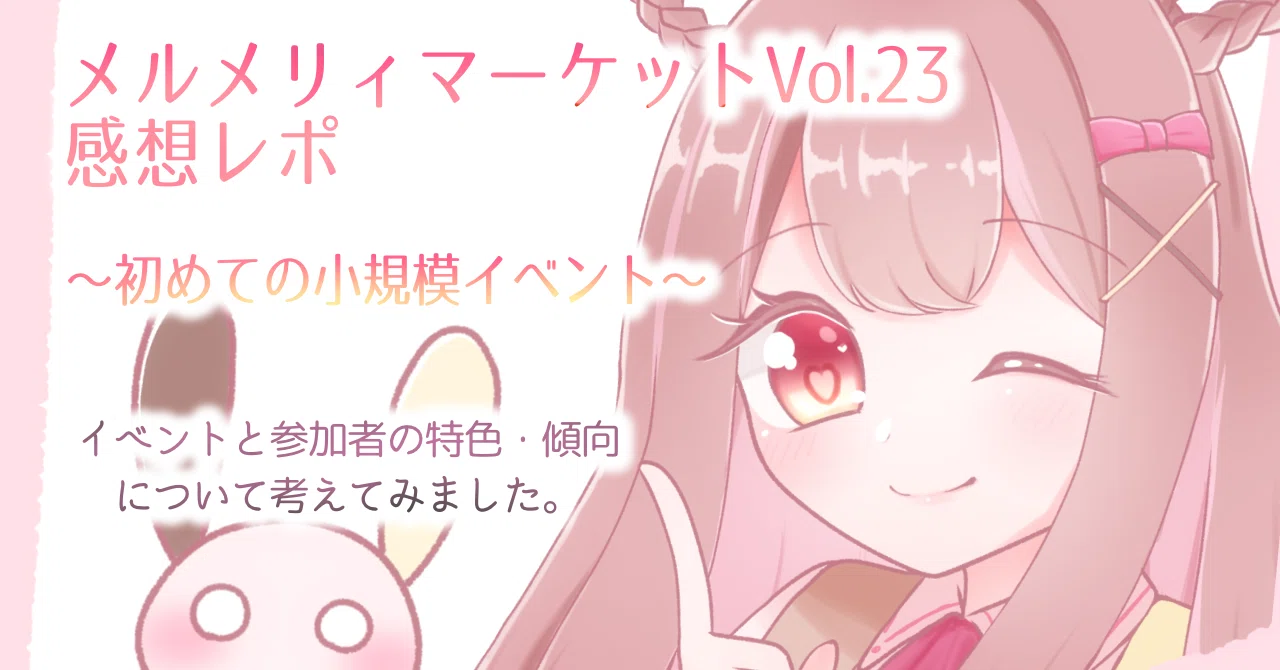 メルメリィマーケットVol．23 サークル参加レポ！ 〜初めての小規模