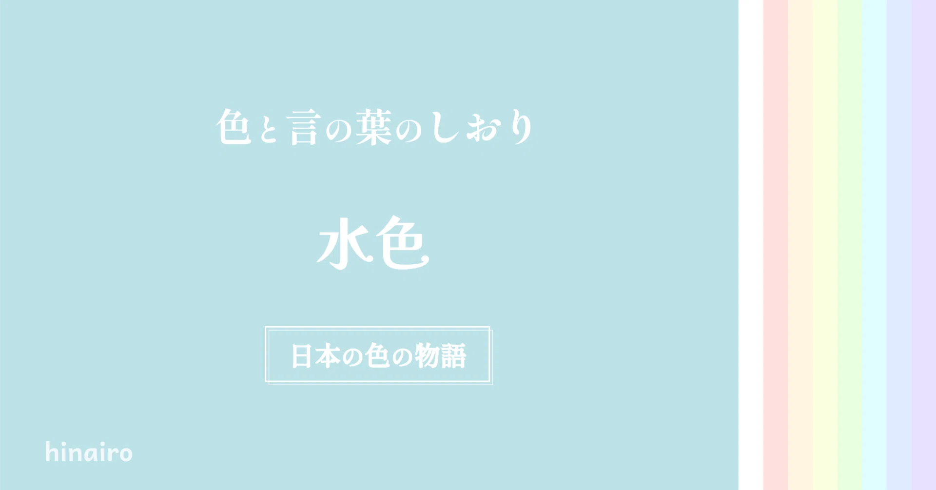色と言の葉のしおり」 ー水色のほどけるやさしさにふれる日ー｜hinairo