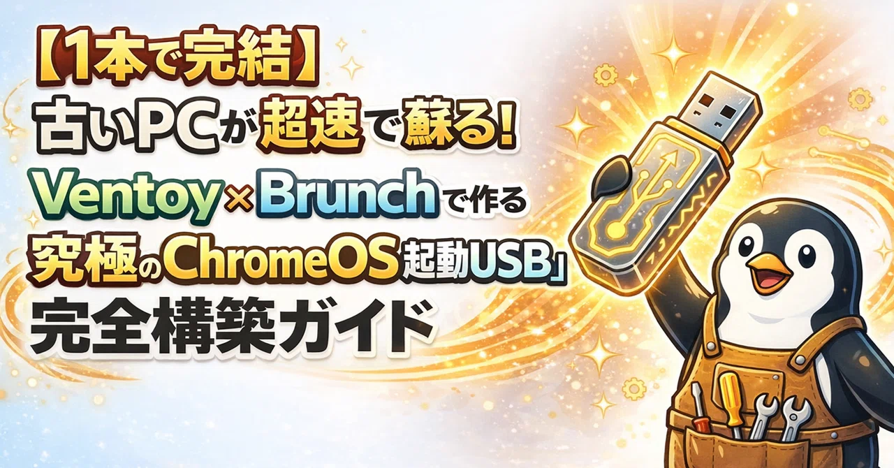 【1本で完結】古いPCが超速で蘇る！VentoyとBrunchで作る「究極のChromeOS起動USB」完全構築ガイド｜Silver LifeStyle