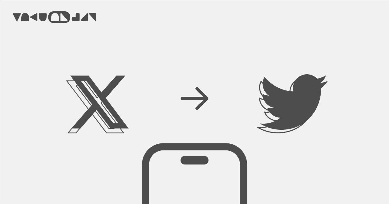 iPhoneのXをTwitterに戻そう。｜Takuan_147