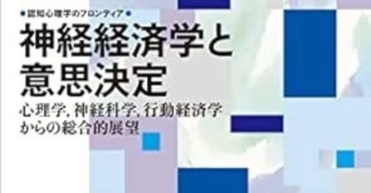 本要約】神経経済学と意思決定 合理性とはあなたの物語を守るという