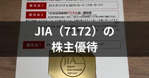 はつ様 お見積も ジャパンインベストメントアドバイザー（7172）最新株価・配当情報と