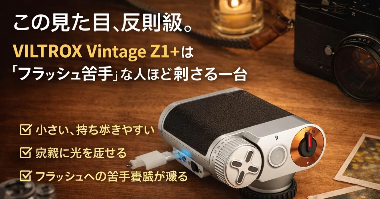 新品  レトロな雰囲気 この見た目、反則級。VILTROX Vintage Z1+は“フラッシュ苦手”な人ほど