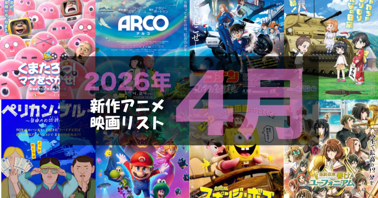 2026年4月公開予定の新作アニメ映画リスト｜ネジムラ89 / アニメ映画