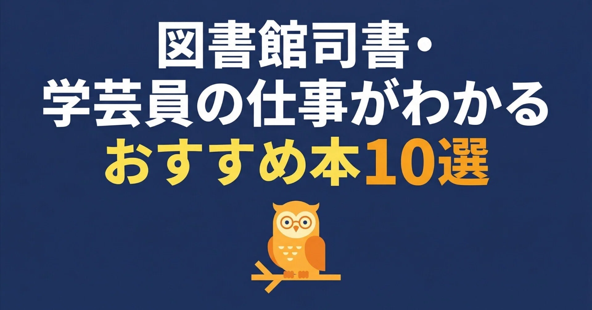 知っておきたい大学図書館の仕事―現場に即した業務ガイドブック 図書館司書・学芸員の仕事がわかるおすすめ本10選｜グッドブックガイド