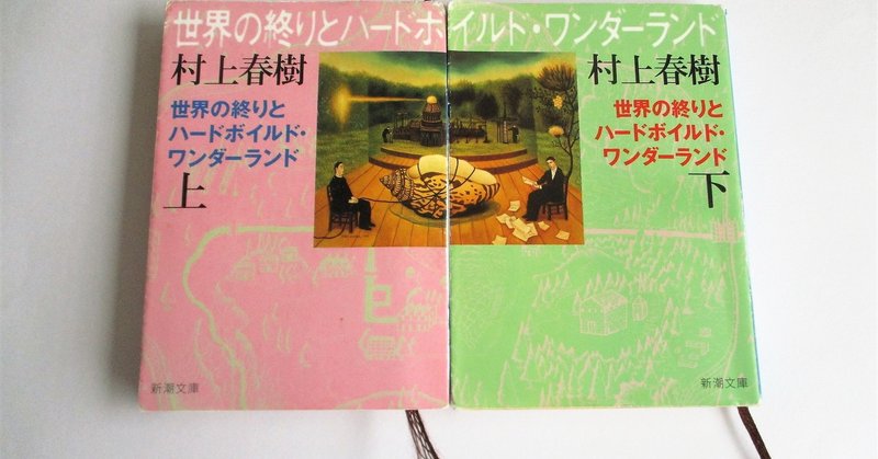 世界の終わりとハードボイルド ワンダーランド 読了 Yumiko Note