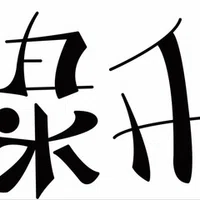 逆さまから読んでも 映画部 1日1アンビグラムno 8 Tok Note