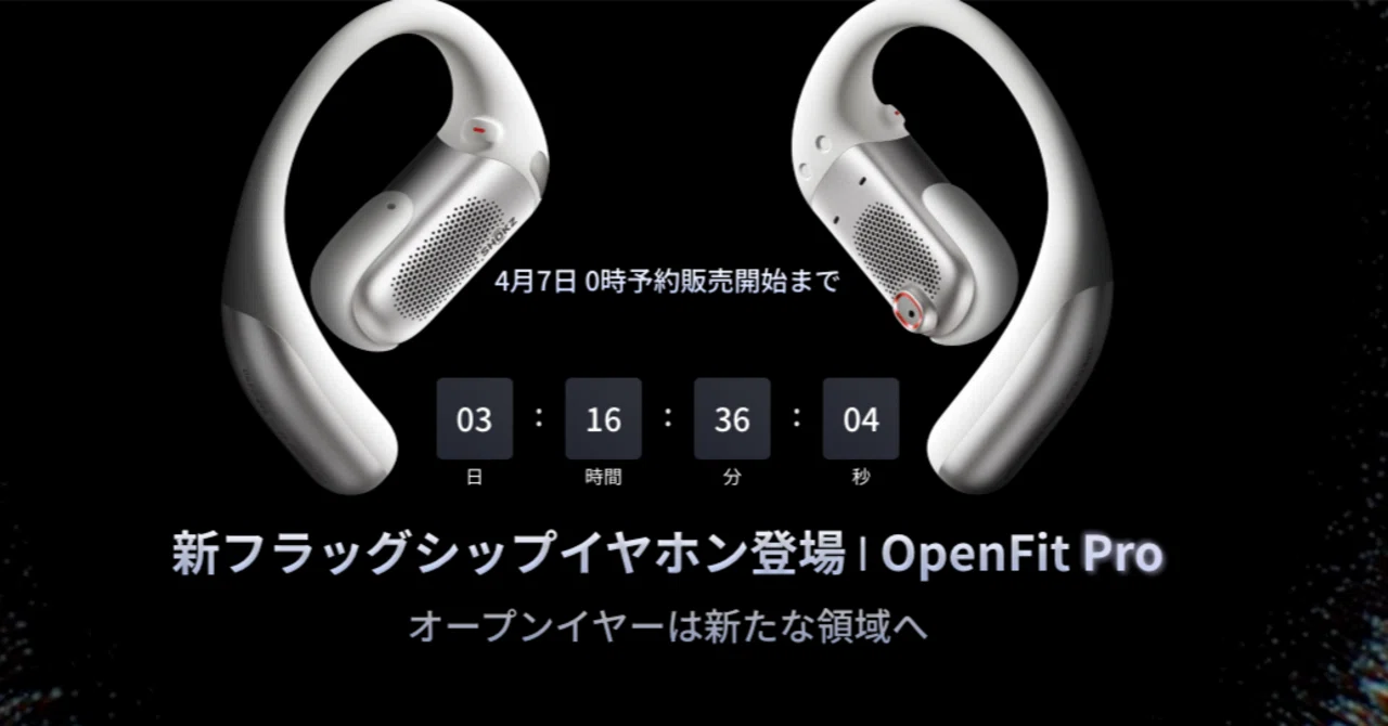 速報】オープンイヤーは新たな領域へ！Shokzの新フラッグシップ 