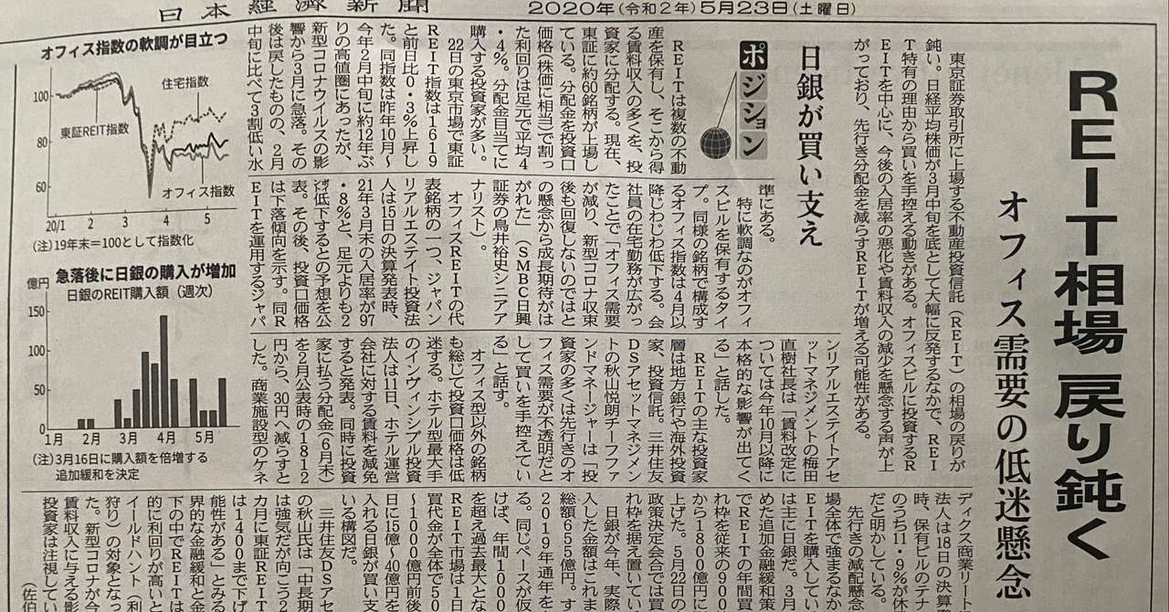Reit相場 戻り鈍く 年5月23日日経朝刊より 日経 浅読み ガルシア渉 Note