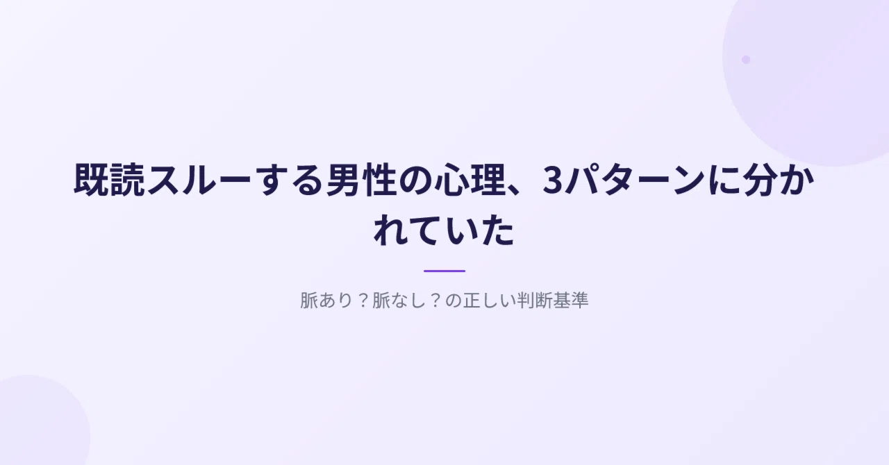既 読 スルー 男性 心理
