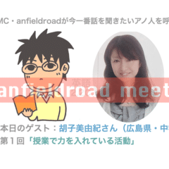 anfieldroad meets 胡子美由紀さん (1)授業で力を入れている活動