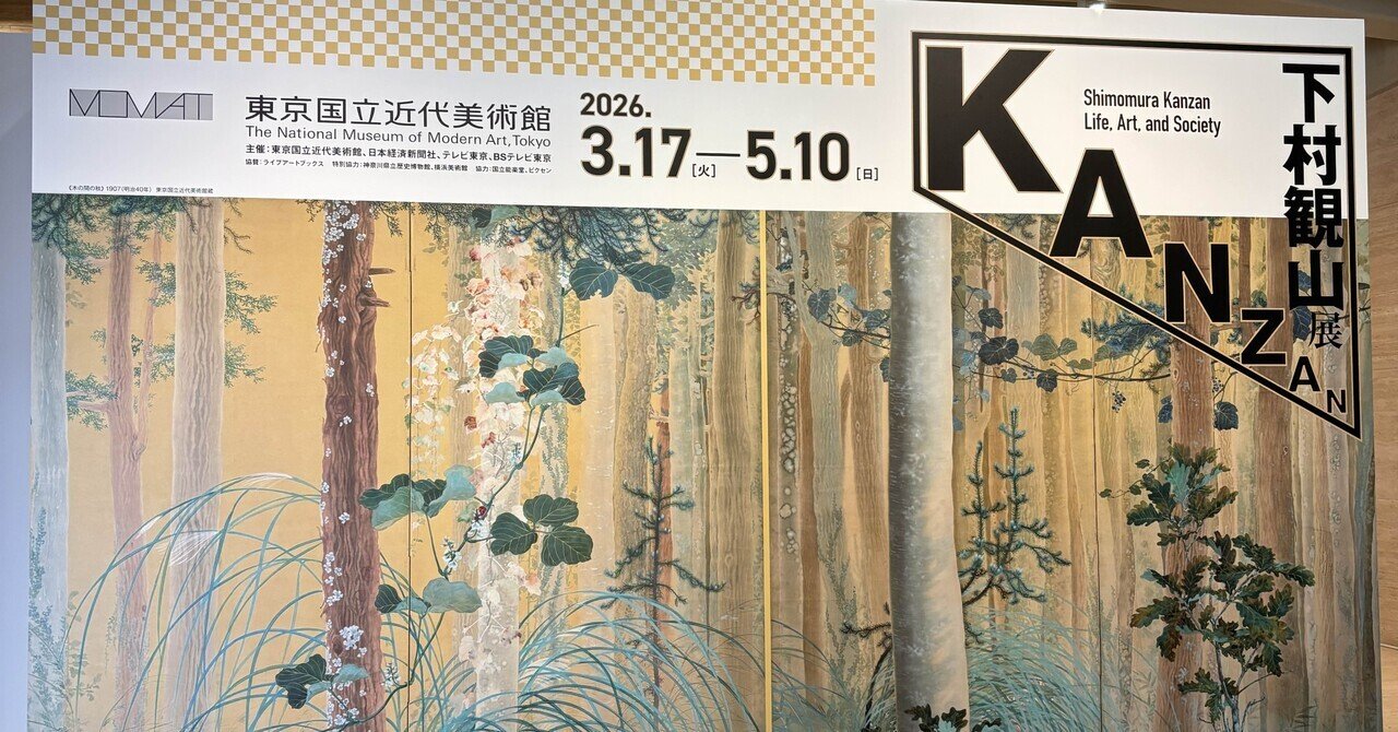 2026.04.03｜下村観山、その実力と評価のズレ｜いしふみ