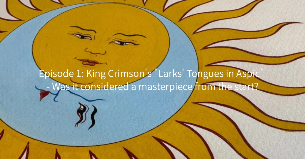 第1回 KING CRIMSON『太陽と戦慄』は最初から名盤だったのか── 発売