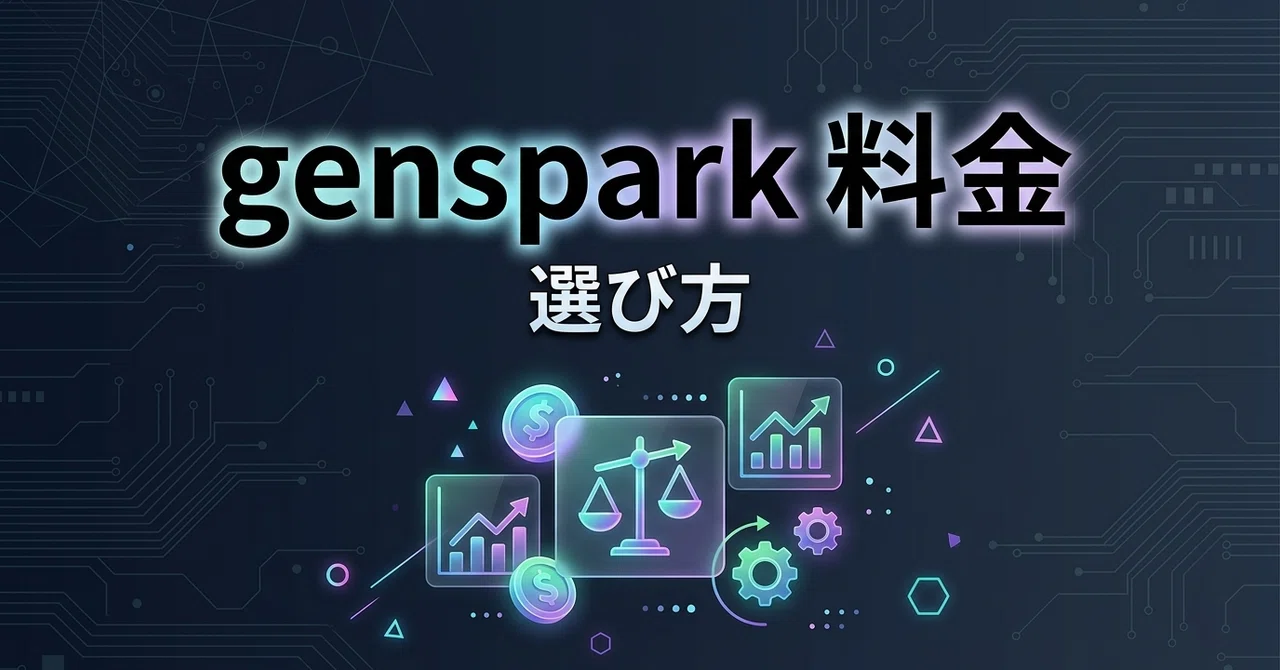 【2026最新】Gensparkの料金プラン4選!無料版の制限とコスパを徹底比較