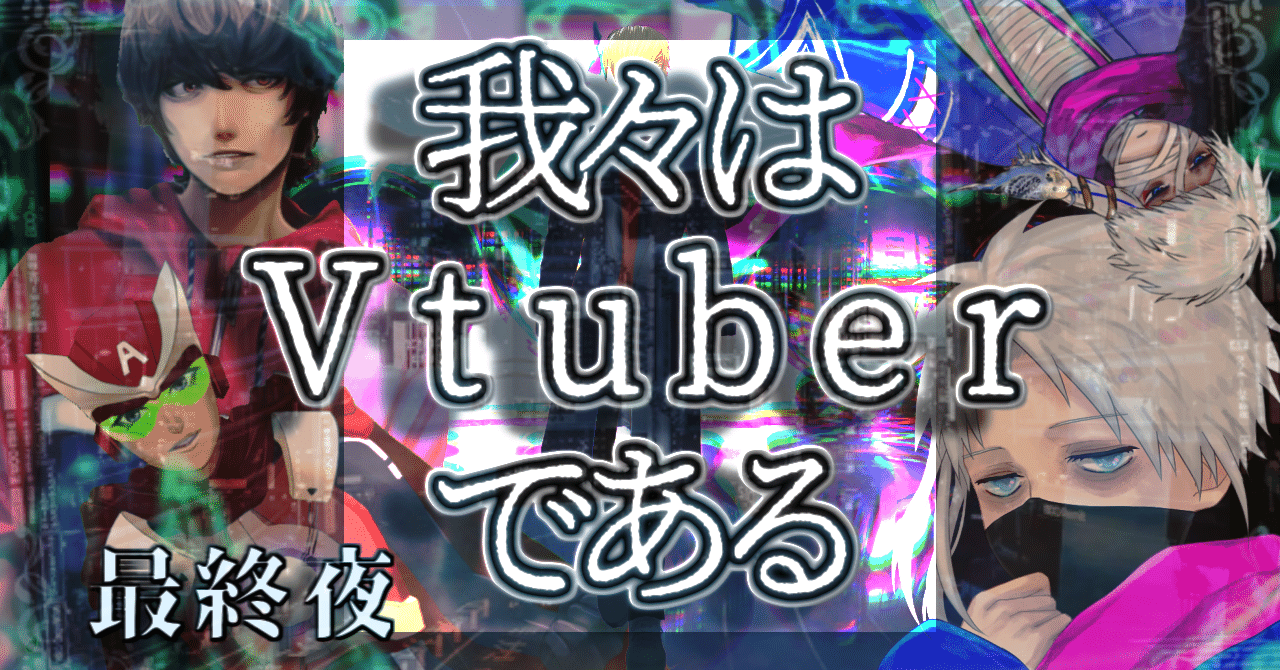 クトゥルフ神話trpgシナリオ 我々はvtuberである を回して感じたこと にゃん五郎 Note