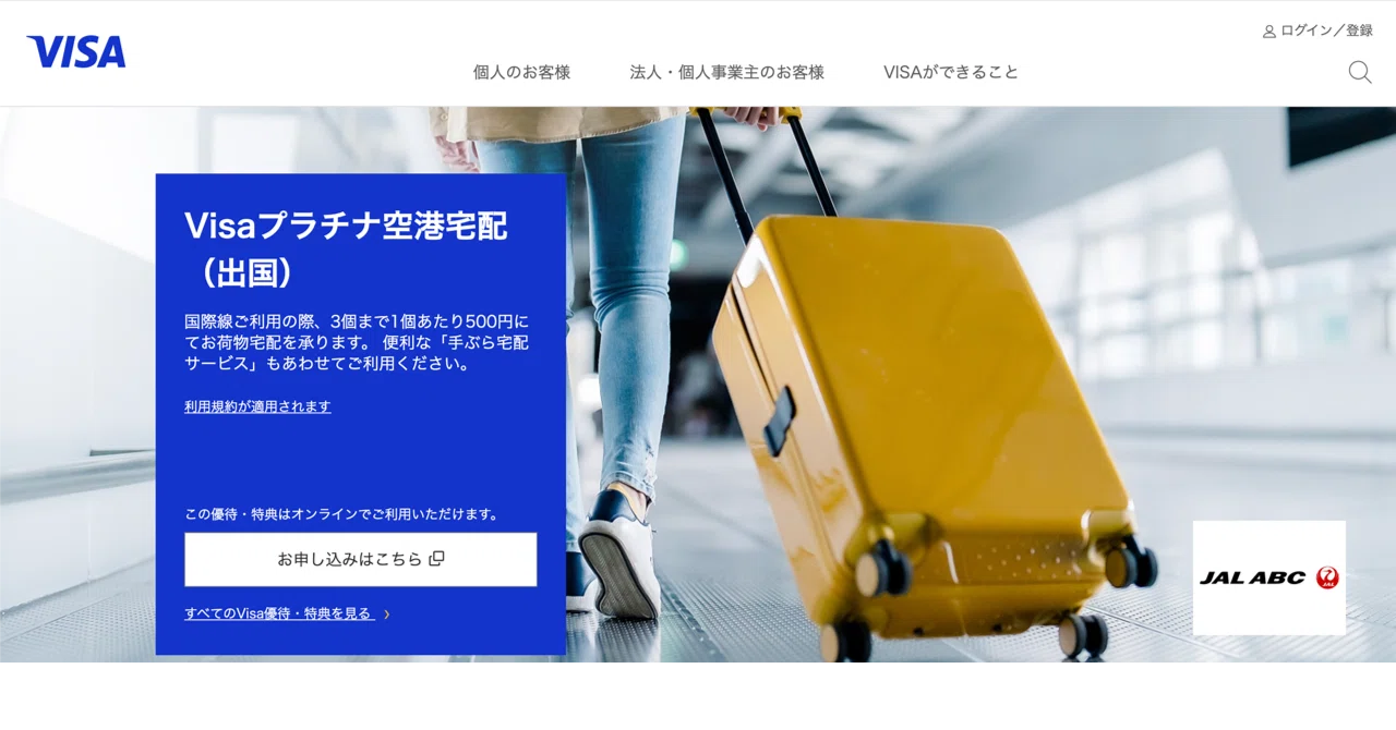 2026年4月、さらに改善！クレジットカードの特典の空港宅配サービスを